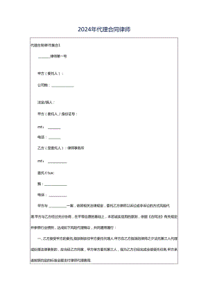 2024年代理合同律师.docx