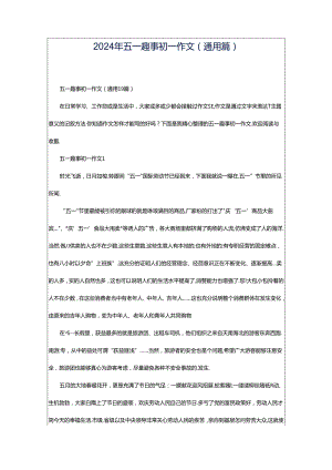 2024年五一趣事初一作文（通用篇）.docx