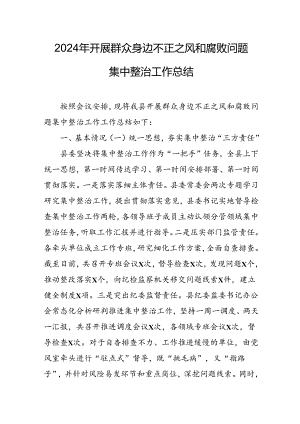 2024年关于开展《群众身边不正之风和腐败问题集中整治》工作总结 （合计16份）.docx