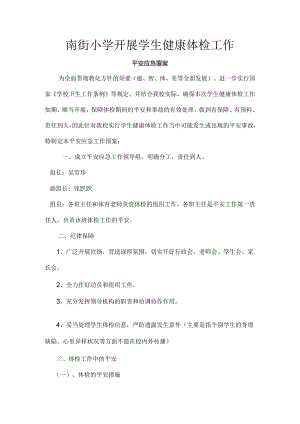 健康体检应急预案.docx