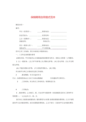 保姆聘用合同格式范本.docx
