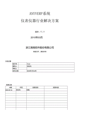 anyverp系统仪表仪器行业解决方案.docx