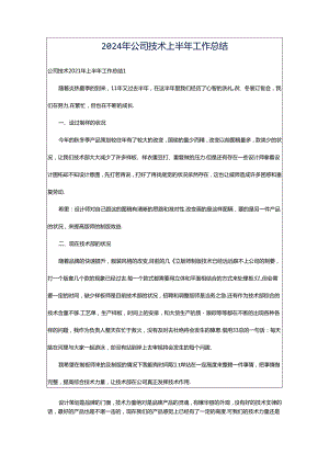 2024年公司技术上半年工作总结.docx