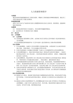 09人力资源管理程序.docx