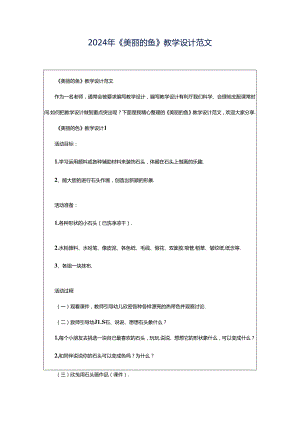 2024年《美丽的鱼》教学设计范文.docx