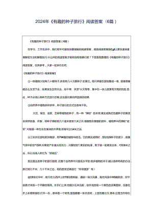 2024年《有趣的种子旅行》阅读答案(6篇).docx