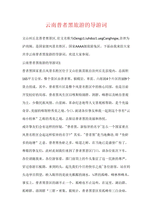云南普者黑旅游的导游词.docx