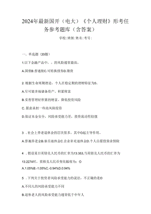 2024年最新国开（电大）《个人理财》形考任务参考题库（含答案）.docx