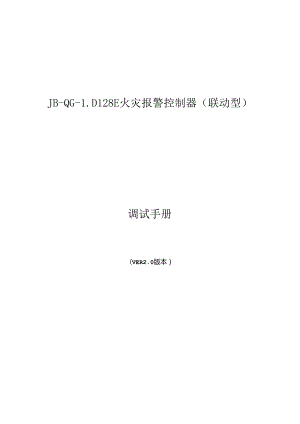 JB-QG-LD128E火灾报警控制器联动型调试手册.docx