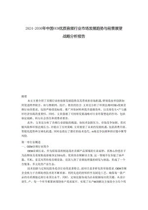 2024-2030年中国OEM优质音频行业市场发展趋势与前景展望战略分析报告.docx