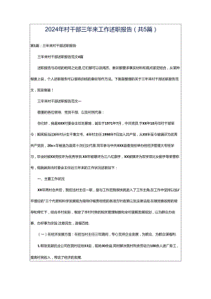 2024年村干部三年来工作述职报告（共5篇）.docx