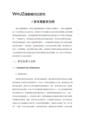 体育线上教学与传统教学的对比研究——以小学体育教学为例.docx