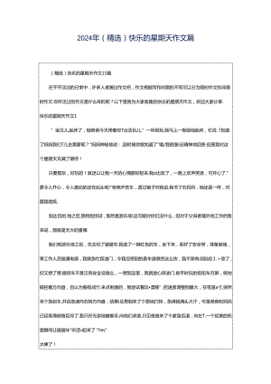2024年（精选）快乐的星期天作文篇.docx