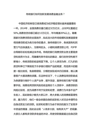 传统银行如何创新发展消费金融业务.docx