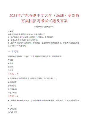 2021年广东香港中文大学（深圳）基础教育集团招聘考试试题及答案.docx
