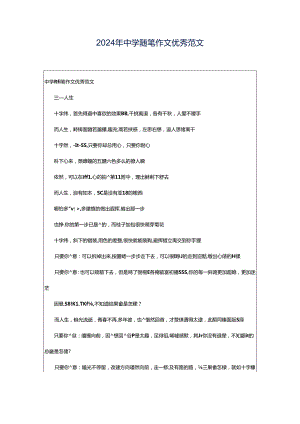 2024年中学随笔作文优秀范文.docx