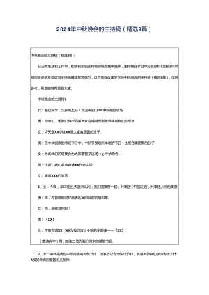 2024年中秋晚会的主持稿（精选9篇）.docx