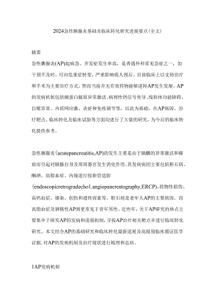 2024急性胰腺炎基础及临床转化研究进展要点（全文）.docx