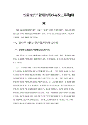 事业单位固定资产管理的现状与改进策略研究.docx