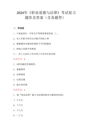 2024年《职业道德与法律》考试复习题库及答案（含各题型）.docx