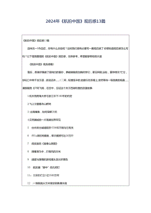 2024年《航拍中国》观后感13篇.docx