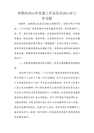 供销社XX年党建工作总结及XX年工作安排.docx