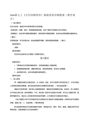 2024秋七上《古代诗歌四首》新版优质详细教案（教学设计）.docx