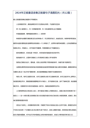 2024年正能量语录集正能量句子清晨阳光（共12篇）.docx