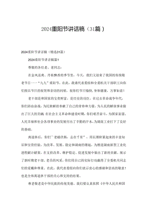 2024重阳节讲话稿（31篇）.docx