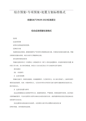 2023年新版应急预案通用模板.docx