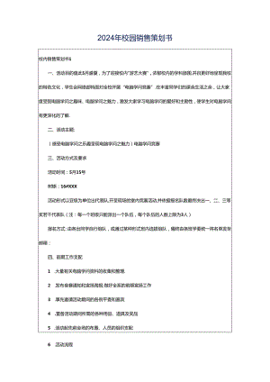 2024年校园销售策划书.docx