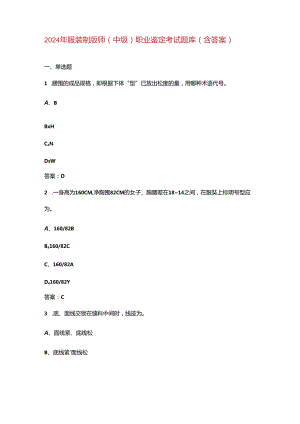 2024年服装制版师（中级）职业鉴定考试题库（含答案）.docx