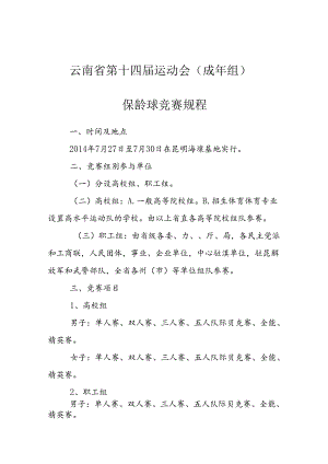 云南运动会保龄球成年组竞赛规程-云南体育局.docx
