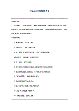 2024年幸福爱情语录.docx