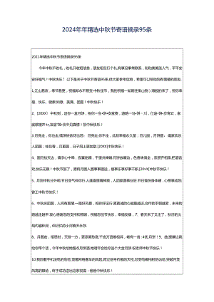 2024年年精选中秋节寄语摘录95条.docx