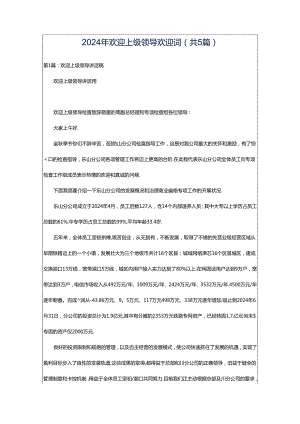 2024年欢迎上级领导欢迎词（共5篇）.docx