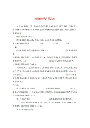 修缮修理合同范本.docx