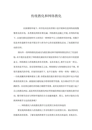 传统教育和网络教育.docx