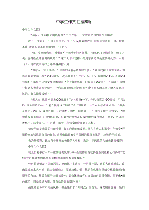 中学生作文汇编8篇.docx