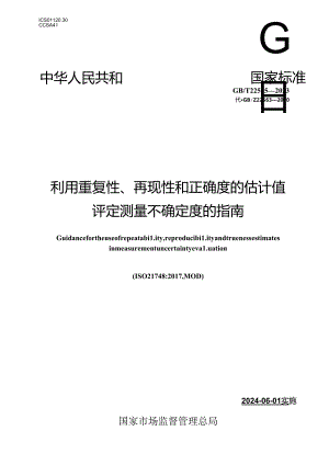 GB∕T 22553-2023 利用重复性、再现性和正确度的估计值评定测量不确定度的指南.docx