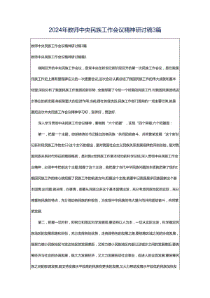 2024年教师中央民族工作会议精神研讨稿3篇.docx