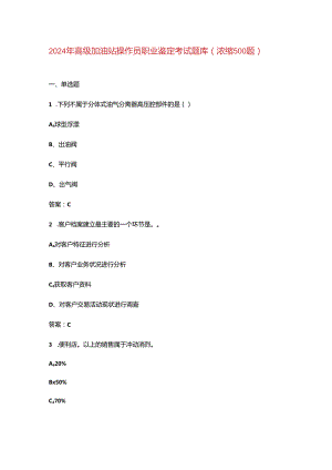 2024年高级加油站操作员职业鉴定考试题库（浓缩500题）.docx