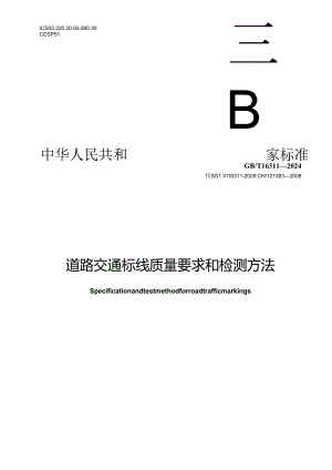 GB-T 16311-2024道路交通标线质量要求和检测方法.docx