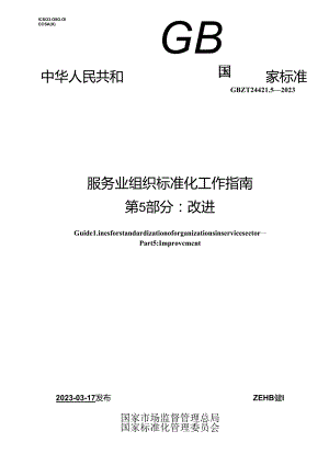 GB_T 24421.5-2023 服务业组织标准化工作指南 第5部分：改进.docx