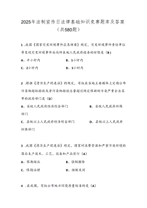 2025年法制宣传日法律基础知识竞赛题库及答案（共580题）.docx