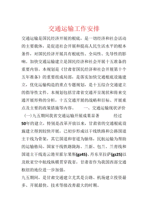 交通运输工作计划.docx