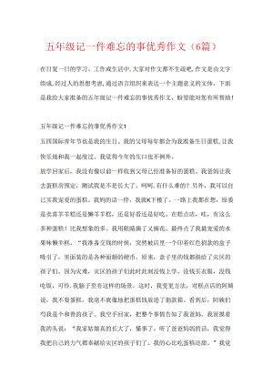五年级记一件难忘的事优秀作文（6篇）.docx