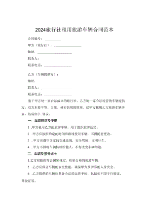 2024旅行社租用旅游车辆合同范本.docx