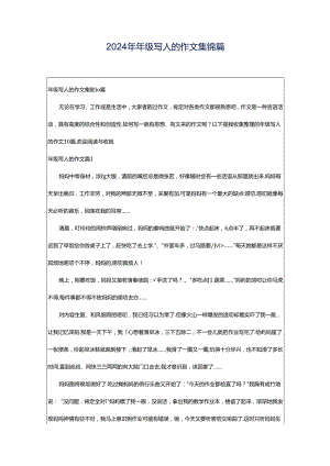2024年年级写人的作文集锦篇.docx