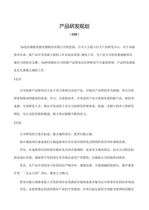 产品研发规划.docx